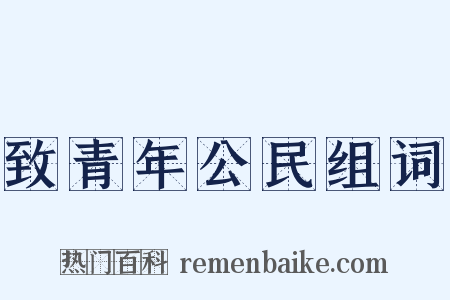 致青年公民组词是什么意思的图片